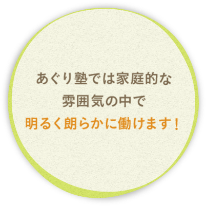 スタッフの熱心な指導と家庭的な雰囲気の中で